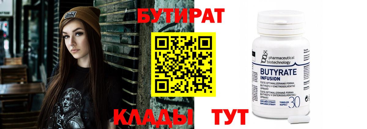 Добрянка  БУТИРАТ  Вход с VPN  БУТИРАТ бутандиол 